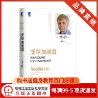 4971930|  变革加速器-构建灵活的战略以适应快速变化的世界/领导变革管理/领导学