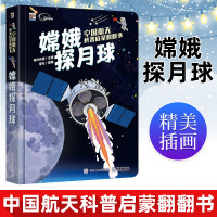 正版 中国航天科普启蒙翻翻书嫦娥探月球 少儿科普小学生百科全书绘本读物精美插画益智知识认知教育书籍神舟传媒著