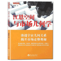 江恩空间与市场几何学 黄栢中著 正版 江恩理论与几何学 江恩空间几何走势学证券股票金融投资书籍 