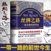 书籍丝绸之路 一部全新的世界史 彼得弗兰科潘古代历史两千年来穿越丝绸之路一带一路的人类文明世界9惠978730816