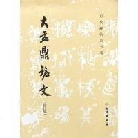 历代碑帖法书选 大盂鼎铭文 修订版 原大影印 书法 篆刻 毛笔 软笔 篆书练字帖 