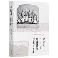 正版 幸运儿 晚清留美幼童的故事 历史爱好者了解唐绍仪詹天佑等典型留美幼童在动荡的美留学期间的学习与生活 近现代史书