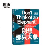 文化别想那只大象全新版 认知语言学之父 乔治·莱考夫教你掌控话语权 框架 隐喻 语言利器 辩论 语言社会学