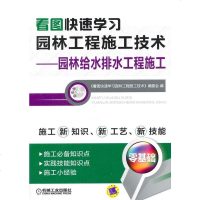 正版RT 看图快速学习园林工程施工技术:园林给水排水工程施工 陈远吉  李春秋 建筑 园林景观 环境艺术 规划与设计