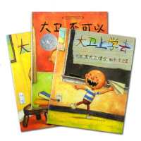 启发精选正版 我爸爸我妈妈+大卫不可以&大卫上学去&大卫惹麻烦 全5册幼少儿童情商早教育亲子成长绘本故事图书0-3-