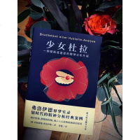 少女杜拉 弗洛伊德  德文无删节直译 释梦技法实录 心理学 精神分析 心理学  史上次惊人的精神治疗实践 著名的病例