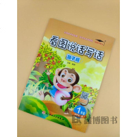 培优看图说话写话一年级 猴子版 小学1年级看图写话基础训练入篇彩图有声版小学生作文起步练习写作辅导教材 