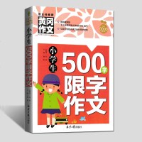 班主任推荐 黄冈作文书 小学生500字限字作文 名师手把手帮助小学生轻松写作 241页好厚一本哦5-五百字作文指导辅