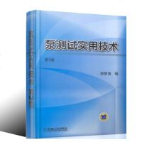 泵测试实用技术 泵试验回路用仪表标定方法测量数据表达计算机辅助测试故障潜水泵电动机试验泵振动噪声测量设计制造工艺书