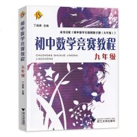 初中数学竞赛教程九年级+解题手册竞赛教程配套用书 初三9年级中考总复习辅导资料数学公式定律 初中数学知识大全中学教辅