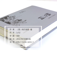 (送楚辞) 纳兰词(精) 纳兰性德容若纳兰词饮水集一生爱纳兰词 才华绝世、容貌出众的男子中国古诗词诗经鉴赏全集正版无