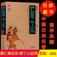 正版区域   薛仁贵征东.薛丁山征西 白话文图文版 中国古典名著百部藏书系列(薛仁贵征东 薛丁山征西 中国古典小说 