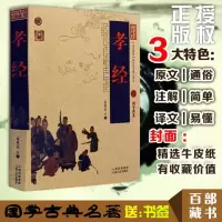正版   孝经 中国古典名著百部藏书 文白对照插图版 孝经全集原著注释译文译注 国学经典文学名著历史古籍  书 孝经