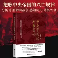 中央帝国的军事密码 郭建龙帝国密码三部曲收官之作葛剑雄林达俞敏洪吴晓波 军事战略的演化财政密码哲学密码世界通史正版