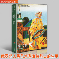 正版   库拉科夫 俄罗斯人民艺术家 油画色彩教程欧洲女人风景建筑现代工艺美术水粉水彩油墨绘画技法名家作品集临摹赏析
