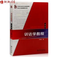 全新正版四川河北自考教材00819 0819训诂学教程 第三版 许威汉著  汉语言专业