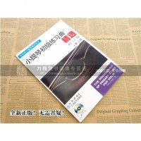 正版 小提琴初级练习曲精选(修订版)第二册 附2DVD 张世祥小提琴教材 上海音乐出版社