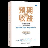 正版 预期收益 投资者获利指南 投资理财 经济管理 股票债券和另类投资 趋势策略 波动率 金融投资书籍 安蒂·伊尔曼