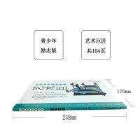 艺术巨匠书籍青少年初中小学生励志版中国传统文化名人英雄故事推荐10-18岁阅读中华英杰丛书系列