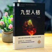 九型人格 心理学书籍基础入新手 成就自我影响他人的成功密码 人际沟通交往的砖石工具 企业管理的金 钥匙