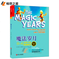    魔法岁月 0-6岁孩子的精神世界 影响三代妈妈育儿圣经美国50年 解读0-6岁幼儿童心理 亲子教育家庭教育密码