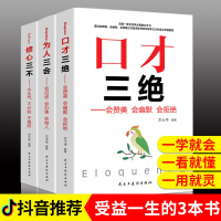 口才三绝正版修心三不 为人三会套装3本口才说话技巧书籍高情商沟通术人际交往说话技巧的书说话心理学沟通技巧书即兴演讲籍