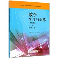 正版高教版中职 数学学习与训练 基础模块上册 第三版 第3版李广全陈士芹中等职业学校教材配套练习册题库习题集 