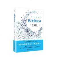 正版 思考的技术 大前研一 著 思维方法 经济 战略 企业管理 一般管理学 管理学 