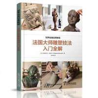 世界艺术经典教程 法国大师雕塑技法入全解 雕塑人像塑造技法教程书 黏土陶艺雕塑入知识头像面塑泥塑艺术手工制作方法