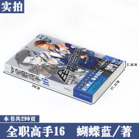   赠海报正版 全职高手小说16 新军逆袭 第16册 典藏版 蝴蝶蓝 猫树绘全职高手青春热血网游文学电竞游戏小说动漫