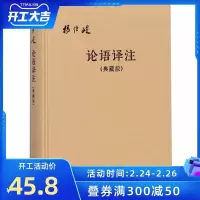 正版   论语译注 典藏版精装本 杨伯峻 (简体字本)  国学经典全解注释世界名著哲学  图书籍