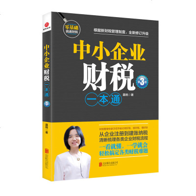 中小企业财税一本通 第3版 财税管理专家手把手教你做好账缴好税理好财 企业注册到建账纳税梳理企业财税流程 财务税务会