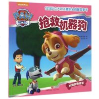 抢救机器狗/汪汪队立大功儿童安全救援故事书 美国尼克儿童频道|译者:安东尼 正版书籍