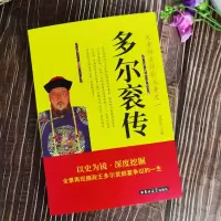 正版   多尔衮传 大清朝实际创立者之一 爱新觉罗皇太极传多尔衮的哥哥努尔哈赤第八子 关于清朝历史的书籍 历史故事小