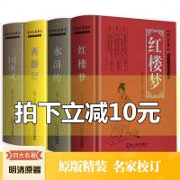 四大名著全套原著正版无删减西游记三国演义水浒传红楼梦全4册古典文学小学生青少年中学生无障碍阅读版四大名著原著正版精装