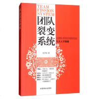 团队裂变系统  刘子鸣著 现代企业团队领导学高效战略团队工作法逆向管理与运营心理资本企业管理  书籍HXZK