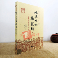      地理点穴撼龙经：绘图寻龙点穴秘书 杨筠松 著郑同校寇宗谨注故宫藏本术数丛刊罗经透解古代地理 水