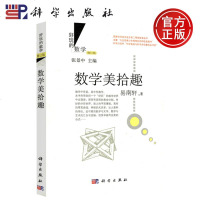       科学 数学美拾趣 修订版 易南轩 好玩的数学 将数学中美的精彩内容的片段摘出从艺术和思维的角度加以欣赏 