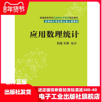 正版 应用数理统计 电子工业 刘强,王琳 教育 统计学类应用经济学和数学高年级本科生学习数理统计 课程的教材或参考书