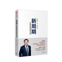   新周期 中国宏观经济理论与实践 全球房地产作者任泽平著  恒大集团经济学家 宏观经济公政策资产配置 出版社