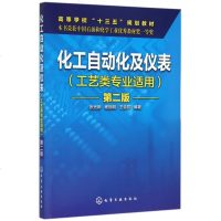 正版教材 化工自动化及仪表(工艺类专业适用)(张光新)(第二版) 张光新、杨丽明、王会芹 教材 研究生/本科/专科教