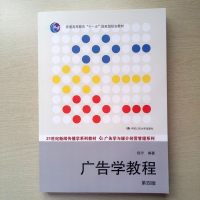   正版版 广告学教程第四版/第4版 倪宁21世纪新闻传播学教材·广告学与媒介经营管理系列 研究生/本科/专科教