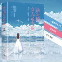 多本优惠淡定的女人最幸福青春文学正能量心灵鸡汤提升自我气质修养成功励志女性必读改变人生你若盛开请风自来图书籍  书