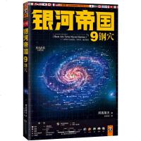 银河帝国9-钢穴 平装 银河帝国系列 初中学校七年阅读中考 外国现当代悬疑侦探推理科幻小说文学书籍