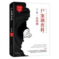 尸案调查科第二季2一念深渊 九滴水 公安刑事技术室痕迹检验师 十宗罪法医秦明尸语者犯罪心理档案惊悚恐怖悬疑推理侦探小