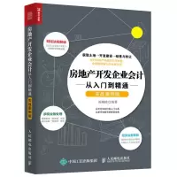 正版 房地产开发企业会计从入到精通 实战案例版 房产会计实操操作实务教程书籍 企业会计纳税缴税做账自学书籍会计入