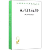 汉译世界学术名著丛书第十五辑 西太平洋上的航海者 马林诺夫斯基著 人类学研究领域著作 西方哲学政治法律社会学 出版