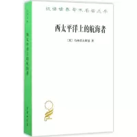 汉译世界学术名著丛书第十五辑 西太平洋上的航海者 马林诺夫斯基著 人类学研究领域著作 西方哲学政治法律社会学 出版