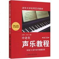 中老年声乐教程 修订版  新增55首中老年喜爱的歌老年大学实用艺术教材音乐教材声乐教程入自学教材