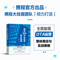正版 酒店OTA平台运营增长指南 酒店管理书籍 酒店运营 酒店经营管理 酒店精细化管理 企业管理电子商务书籍 携程出